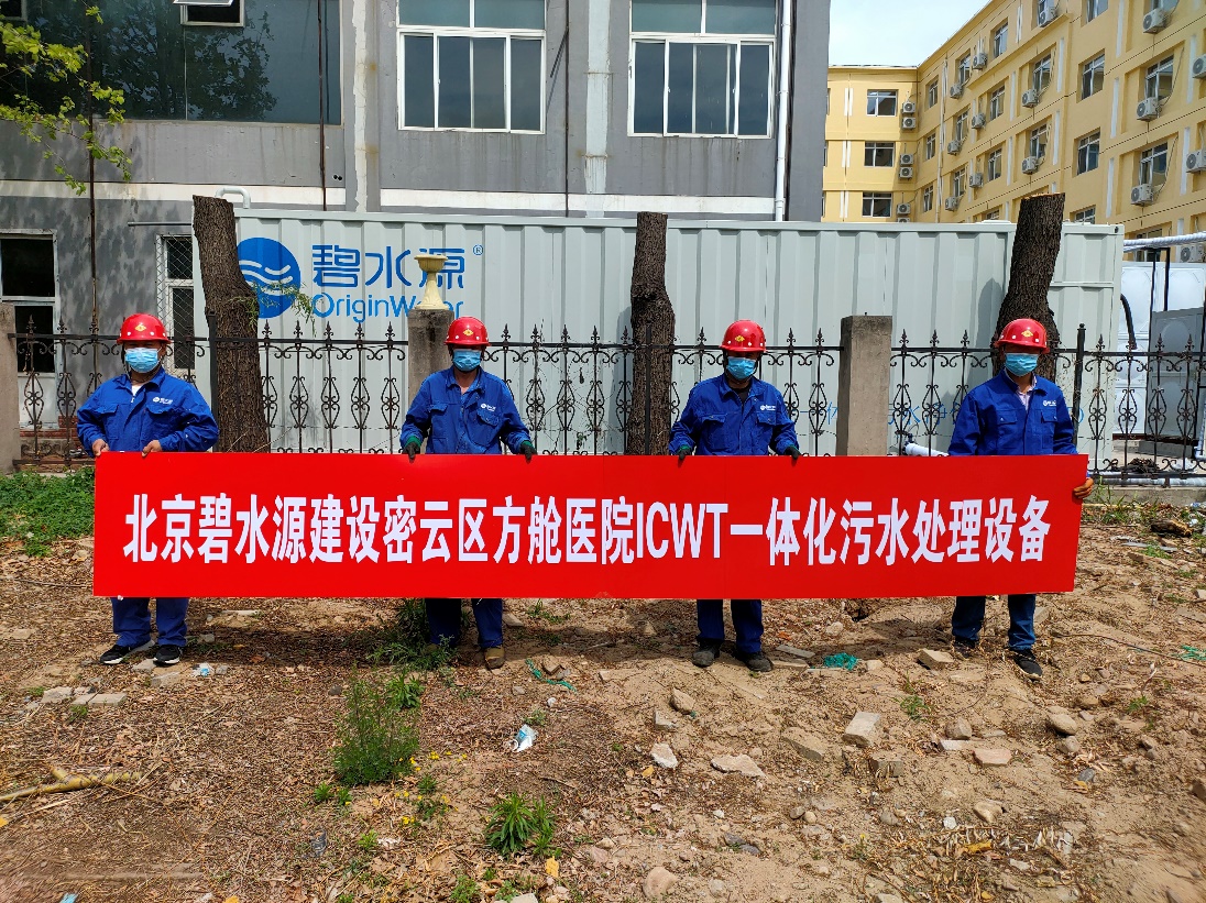 密云融媒：擔(dān)使命、保安康！碧水源為北京密云區(qū)方艙醫(yī)院提供污水處理支持
